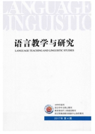 语言教学与研究语言学论文投稿职称论文发表,期刊指导