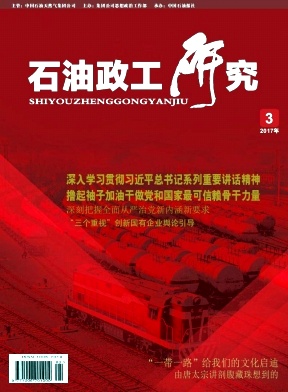 石油政工研究征稿社会科学类论文职称论文发表,期刊指导