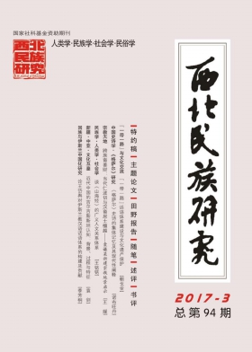 西北民族研究核心期刊征稿论文要求职称论文发表,期刊指导