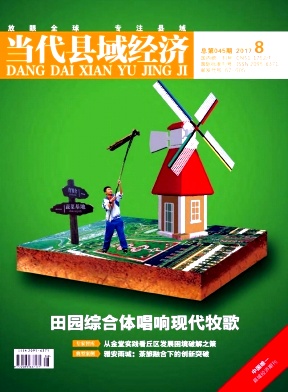 当代县域经济四川省征稿论文职称论文发表,期刊指导