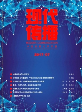 现代传播中国传媒大学学报投稿须知职称论文发表，期刊指导