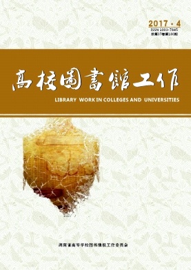 高校图书馆工作期刊征稿要求