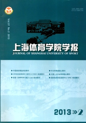 上海体育学院学报期刊征稿要求职称论文发表，期刊指导