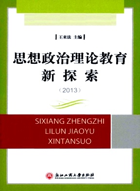 思想政治理论教育新探索期刊征稿要求