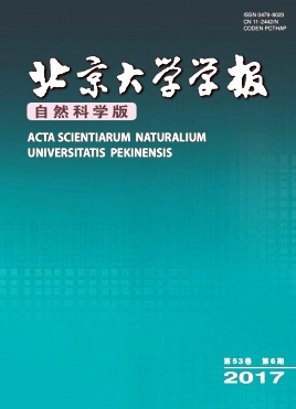 北京大学学报(自然科学版)杂志论文投稿职称论文发表，期刊指导