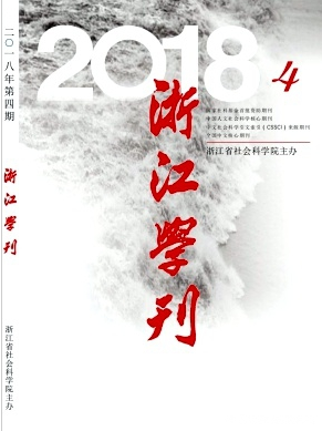 浙江学刊杂志2019年03期论文投稿目录职称论文发表,期刊指导