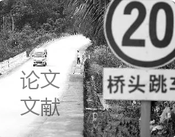 研究桥头跳车的论文文献