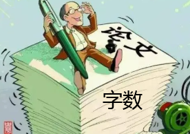 污染治理论文发表要写多少字