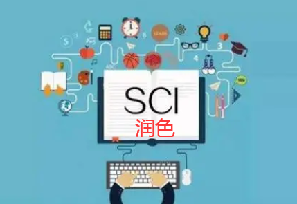 sci论文润色的作用