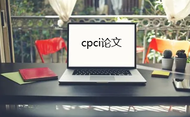 cpci论文包含什么专业