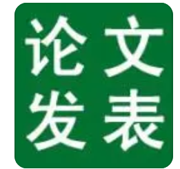 论文发表疑问 2种方法搞定
