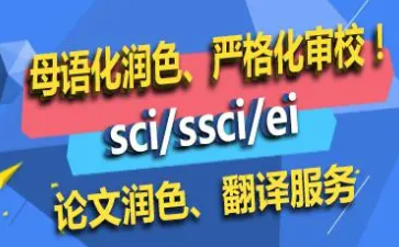 论文发ssci期刊怎么做好润色工作