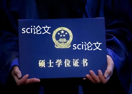 发一篇SCI论文硕士能顺利毕业吗