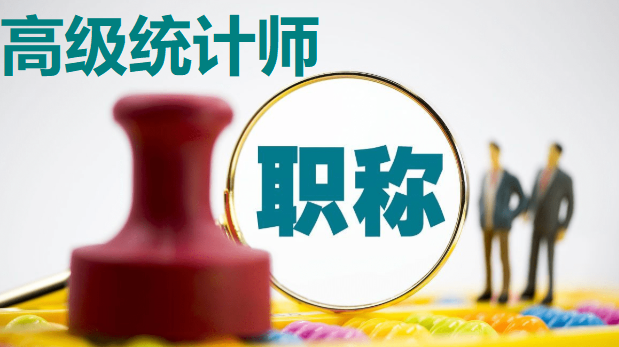 高级统计师职称评审条件