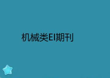 机械类EI期刊