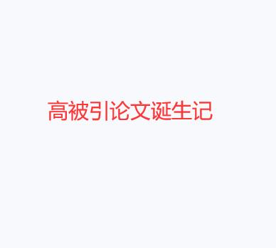 高被引论文