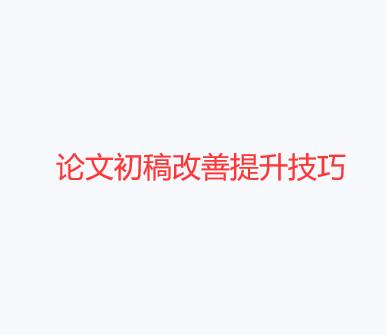 论文初稿改善提升技巧