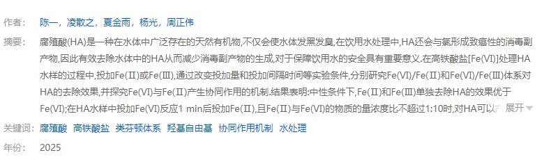 Fe(Ⅵ)/Fe(Ⅱ)体系协同去除水中腐殖酸的研究