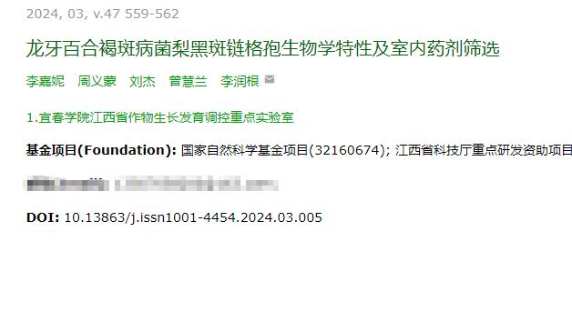 龙牙百合褐斑病菌梨黑斑链格孢生物学特性及室内药剂筛选