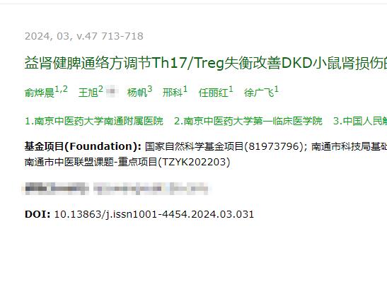 益肾健脾通络方调节Th17/Treg失衡改善DKD小鼠肾损伤的作用机制研究
