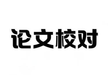 论文校稿