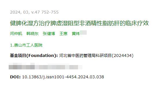 健脾化湿方治疗脾虚湿阻型非酒精性脂肪肝的临床疗效