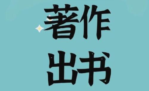 著作出书