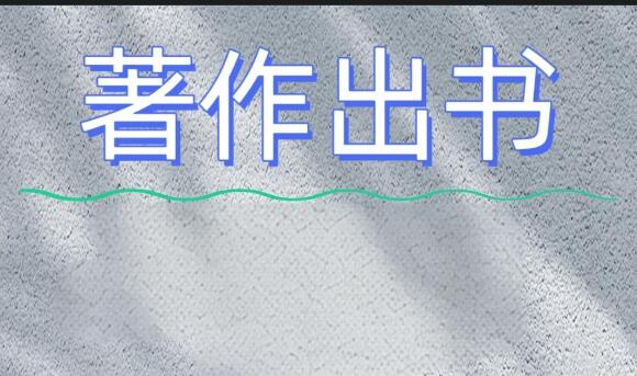 专著出版查重不能忽视