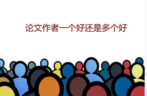 论文作者一个好还是多个好