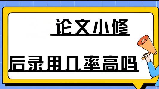 论文小修后多久接收
