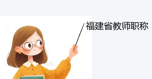 福建省教师职称