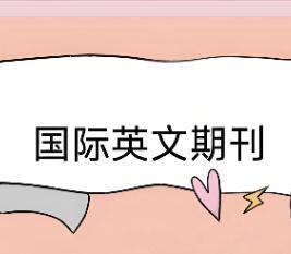 英文期刊发表论文有统一格式吗