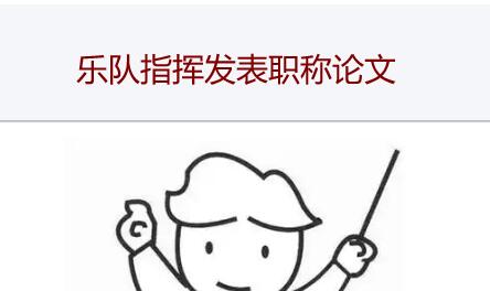 乐队指挥发英文论文可以评职称吗