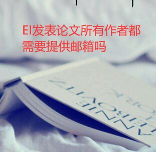 EI发表论文所有作者都需要提供邮箱吗
