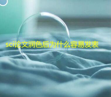 sci论文润色后为什么容易发表