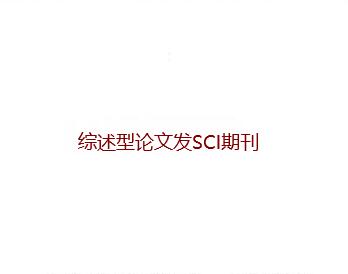 综述型论文发SCI期刊