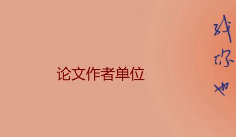 论文作者单位