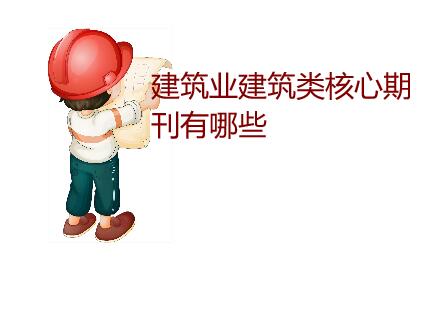 建筑业建筑类核心期刊