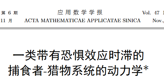 一类带有恐惧效应时滞的捕食者-猎物系统的动力学