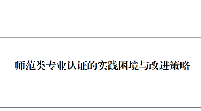 师范类专业认证的实践困境与改进策略