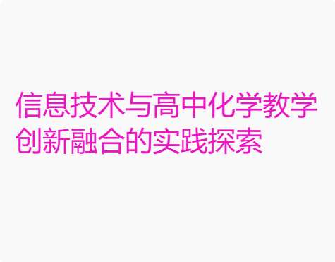 信息技术与高中化学教学创新融合的实践探索