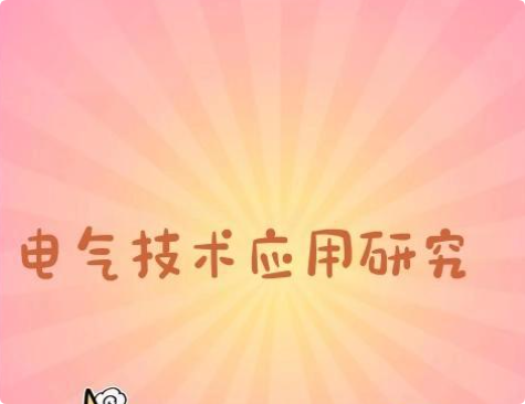 电气技术应用研究文献和发表期刊