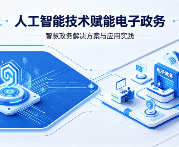 人工智能技术在电子政务领域应用