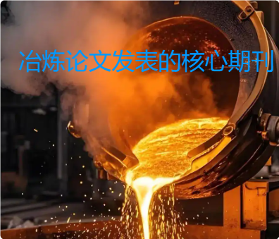 冶炼核心级期刊