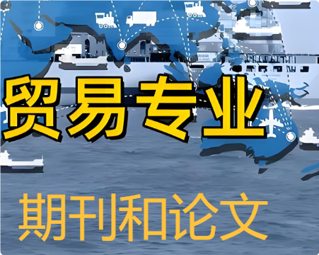 经贸专业期刊论文