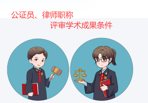 律师、公证员评职称学术成果条件