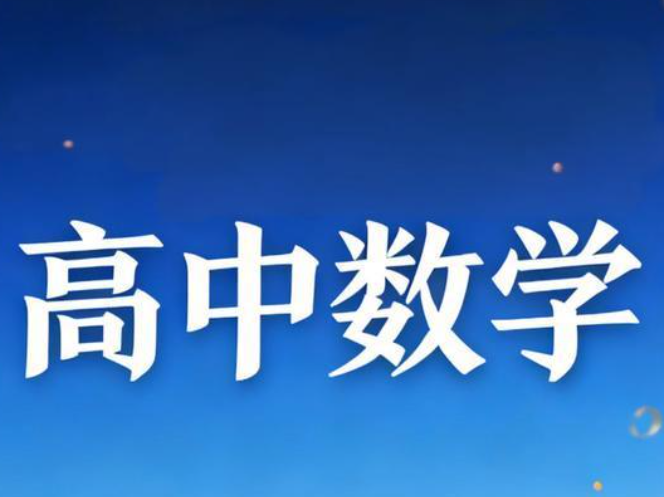 高中数学