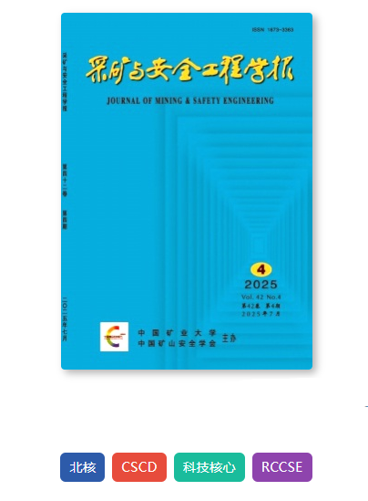 采矿与安全工程学报封面图
