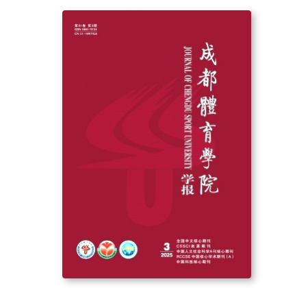 成都体育学院学报封面图