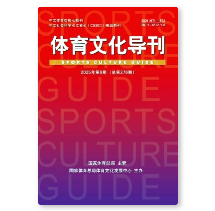 体育文化导刊